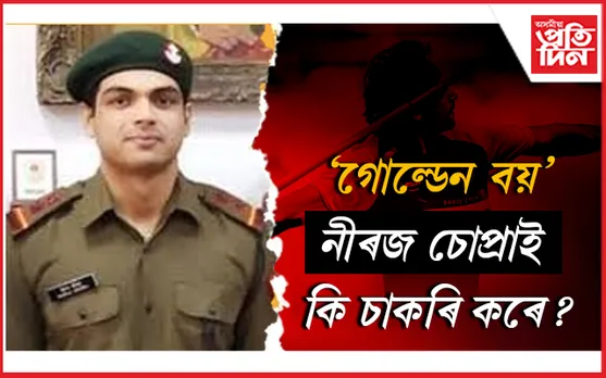 খেলৰ বাহিৰেও কি চাকৰি কৰে 'গোল্ডেন বয়' নীৰজ চোপ্ৰাই...